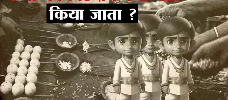 हिन्दू धर्म मे बच्चों का पिंडदान क्यों नहीं करते ?