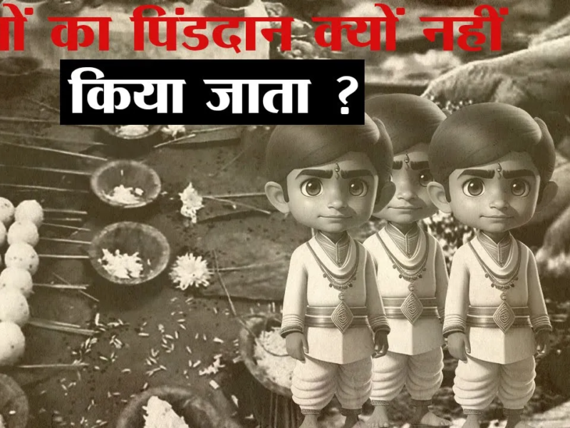 हिन्दू धर्म मे बच्चों का पिंडदान क्यों नहीं करते ?