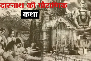 केदारनाथ मंदिर का पौराणिक इतिहास!,पांडवों ने क्यों बनवाया था केदारनाथ मंदिर?